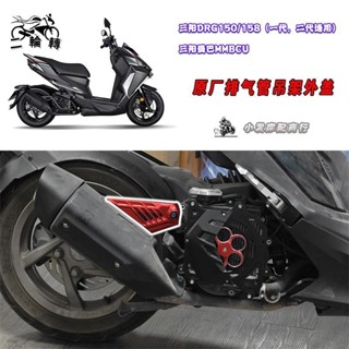 【蝦皮最低價】適用於SYM三陽 DRG150 158 DRG 2代 曼巴MMBCU 改裝排氣管飾蓋 鋁合金飾蓋 吊架