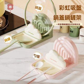 彩虹吸盤鍋蓋架 多功能鍋鏟架 鍋蓋收納架廚房檯面接水盤勺子收納架子家用筷子鍋鏟墊託廚房收納置物架廚房小物