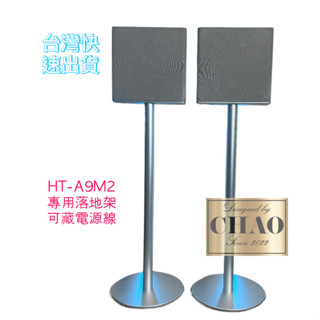 【潮時尚】sony ht-a9m2 環繞音響 落地支架 一體成形 鋁合金材質 完美藏線 cnc鑄造 落地架 音響架