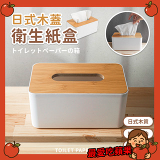 木蓋衛生紙盒 原木面紙盒 紙巾盒 收納盒 面紙盒 衛生紙盒 無印風 北歐風 木頭面紙盒 日式 紙盒 最愛吃蘋果