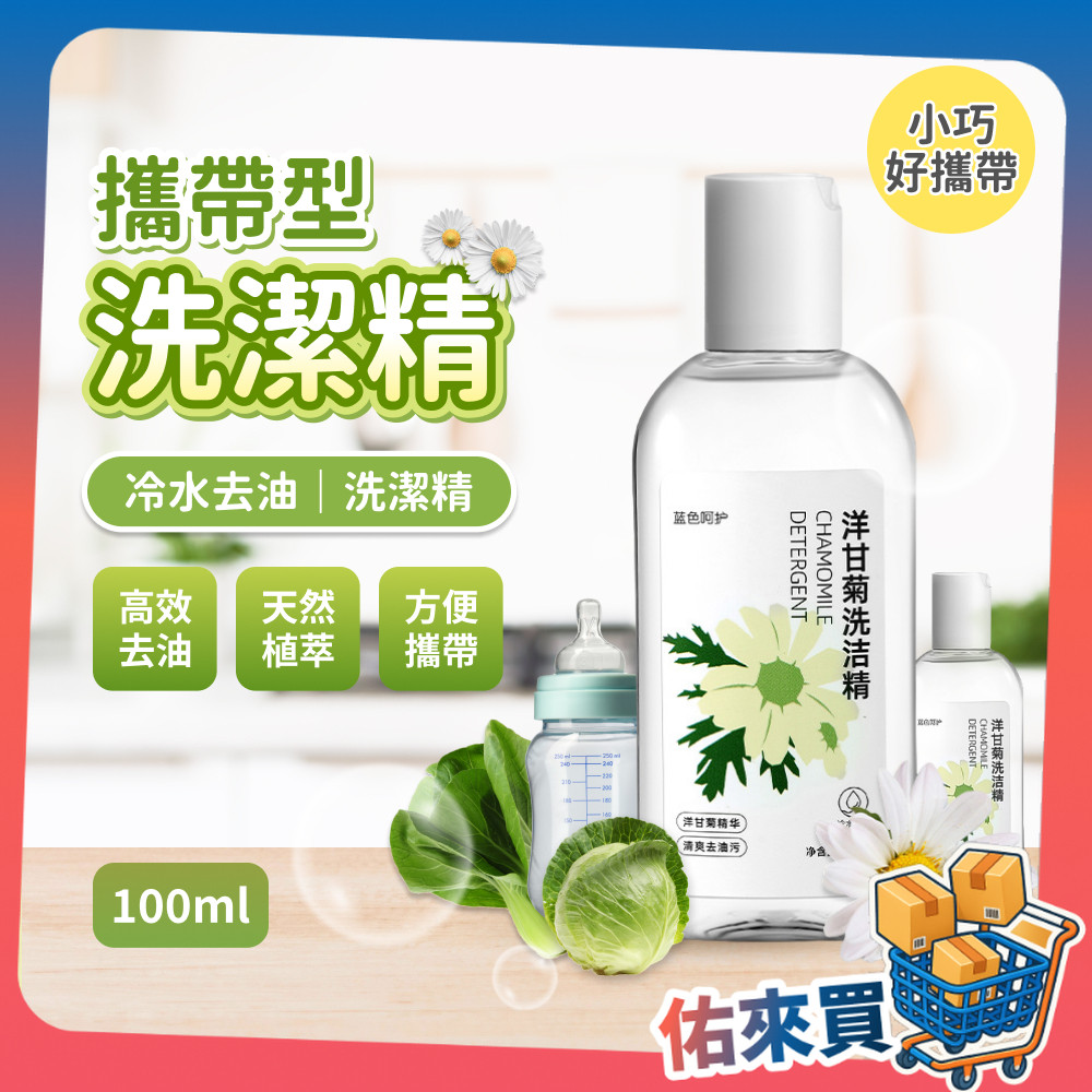 攜帶型 洗碗精 100ml 洗碗清潔劑 清潔劑 洗碗凝露 洗潔液 洗碗 洗奶瓶 洗水果 去油 洗手液 佑來買