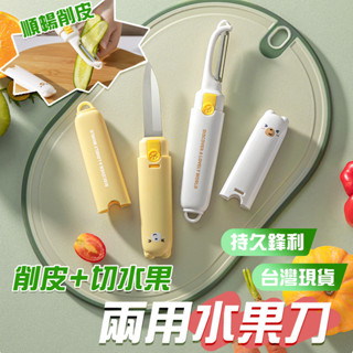 🔥臺灣現貨🔥不鏽鋼小熊水果刀 卡扣護手刀削設計 小刀 水果刀 多用刀 廚師刀 料理刀 菜刀 冷凍刀 鋼刀 刀具組