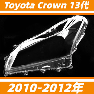 豐田 Toyota 皇冠 Crown 大燈罩10-12年 13代 大燈 頭燈 燈殼 大燈外殼 替換式燈殼 前燈外殼 燈蓋
