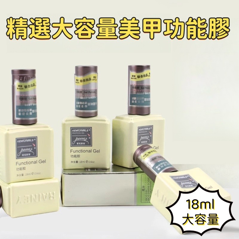 ❤️ ‍ 🔥 精選18ml大容量美甲功能膠 美甲封層底膠 美甲加固膠 美甲光撩膠 美甲填縫膠 美甲彩繪膠 美甲凝膠