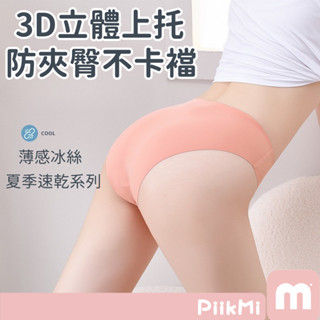 【隔日到貨】無痕內褲 冰絲內褲 薄款涼感 速乾透氣 中腰內褲 一片式內褲 歐美版 高彈力比基尼純色女生三角褲女士內褲