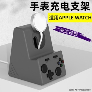 適用蘋果apple watch手錶充電支架iwatch液態矽膠復古遊戲機模型底座s10ultra桌面收納支架42mm/4