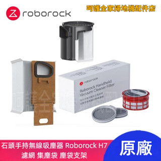 原廠 石頭吸塵器 Roborock H7 手持無線吸塵器 濾網 集塵袋 塵袋支架 吸塵器配件