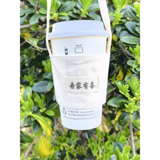 客製化 手提杯套 吾家有喜 原創咖啡奶茶杯套 婚禮伴手禮 手提手搖杯提袋 定製logo