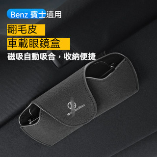 適用於Benz賓士翻毛皮眼鏡盒E級/C級/GLC/ A級/W212/W205/AMG遮陽板墨鏡盒車用眼鏡收納墨鏡夾