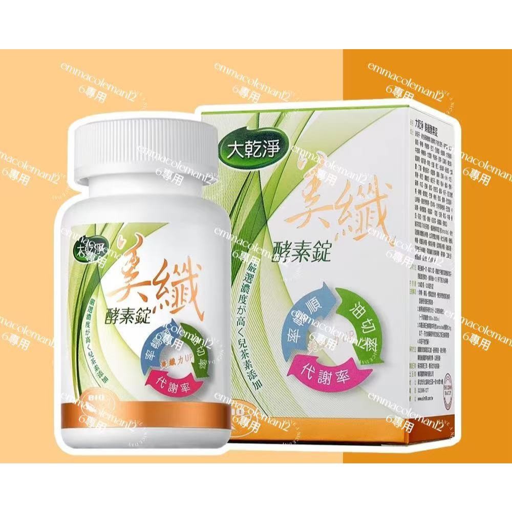 優惠 最新 特價下殺限時2天大乾淨美纖酵素錠(120錠/瓶)