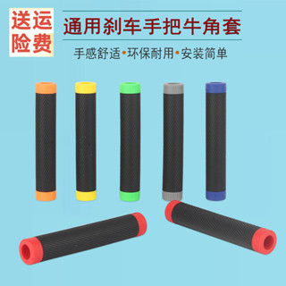 【安裝簡便快捷】機車電動車改裝牛角膠套剎車把套配件電摩機車離合剎車防滑膠套19.a.5