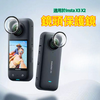 現貨 Insta360 X3 鏡頭保護鏡粘貼式鏡頭保護鏡 副廠