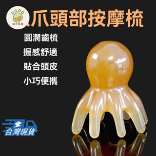 【隔日到貨】章魚按摩梳 刮痧章魚按摩梳 章魚頭療梳 八爪魚頭部按摩梳 女脫頭療頭部 經絡梳 按摩梳子 肩頸按摩疏通