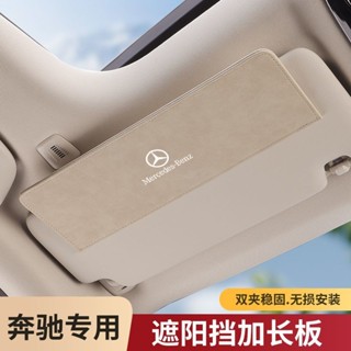 Benz 賓士 汽車遮陽闆延長器 加長擋闆 翻毛皮 S級 GLC/C260L/E300L/GLB180/A200 內飾改