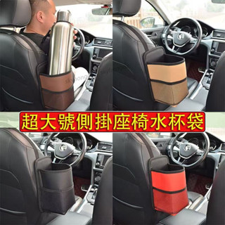【精品】超大號側掛座椅水杯袋 大容量 大尺寸 水杯置物袋 汽車座椅側邊收納袋 汽車置杯架 保溫杯收納袋