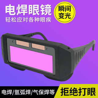 【東陽五金】電焊眼鏡麵罩全自動變光護臉防烤臉焊工眼鏡防護焊帽焊接氬弧焊罩焊接麵罩護目鏡電焊眼鏡氬焊麵罩焊工眼鏡焊接眼鏡