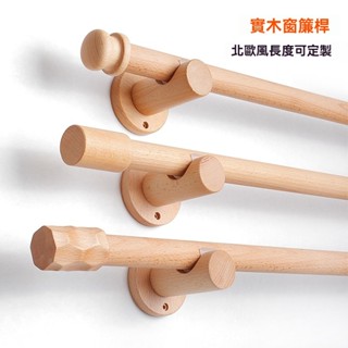 實木羅馬桿 雙桿 窗簾桿 單桿 側裝臥室窗簾桿 客廳打孔式桿子 靜音北歐原木支架託