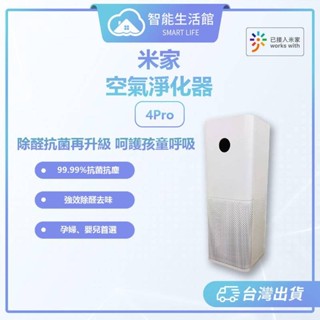【蓁米智慧生活館】米家空氣淨化器4Pro 空氣淨化器 淨化器 空氣清淨機 去除異味 可連結米家APP