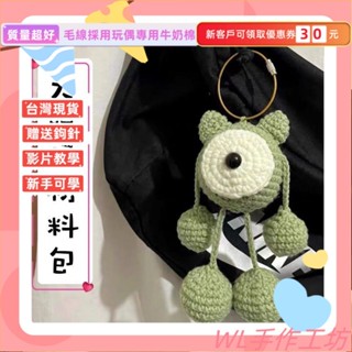 臺灣出貨 DIY材料包 大眼怪鑰匙扣包包掛件手工diy材料包 毛綫編織鈎針送女友玩 手作材料包 毛線編織 DIY手工