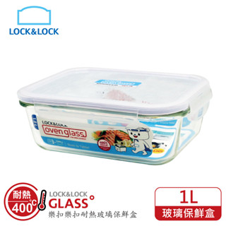 Lock&Lock 樂扣樂扣耐熱玻璃保鮮盒/限量版/長/1L/白