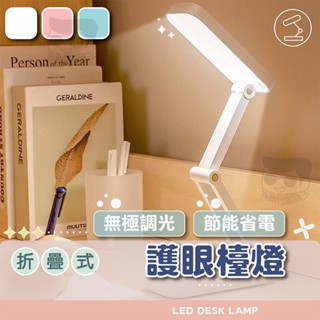 折疊檯燈【電子發票+免運費】便攜 LED折疊式小夜燈 護眼燈 三檔色溫 好物 可折疊式夾燈 閱讀燈 USB充電 臺燈