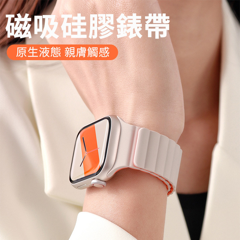 全現貨🔥Apple Watch錶帶 雙拼色硅膠磁吸男女手錶帶 Apple watch s10/8/7/6/ultra系列