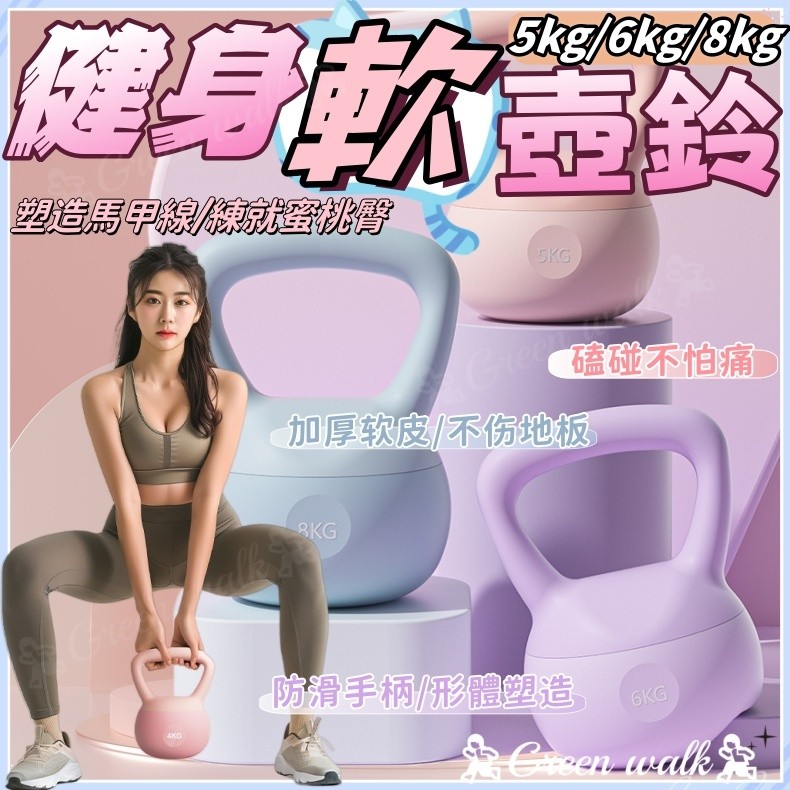 🏃壺鈴 軟壺鈴 啞鈴 軟式壺鈴 壺鈴 軟 鈴壺 競技壺鈴 鑄鐵壺鈴 包膠啞鈴 健身壺鈴 甩鈴 保護地板 核心訓練重量訓練