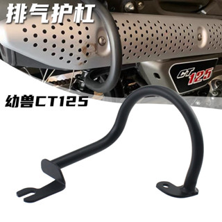 HONDA CT125 改裝 CT125機車改裝配件鐵質排氣管保護管排氣護槓