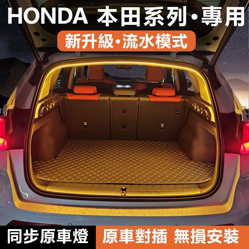 💥HONDA XRV ZRV HRV致在CRV後備箱燈條尾箱照明氛圍燈迎賓燈車內飾配件改裝飾專用