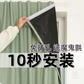 【居捨優品】 全遮光100%免打孔粘貼式安裝窗簾齣租屋窗簾飄窗遮光小短簾遮光窗簾魔鬼氈窗簾全遮光窗簾落地窗簾隔熱窗簾