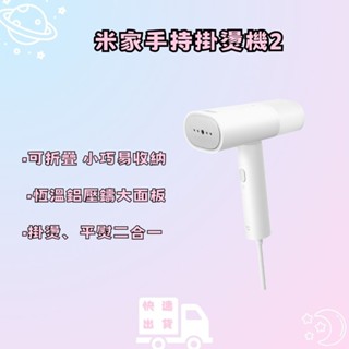 【噗尼星球】米家手持掛燙機2 熨斗 手持式 蒸汽熨斗 手持式蒸汽掛燙機 手持平燙 掛燙兩用 陸版
