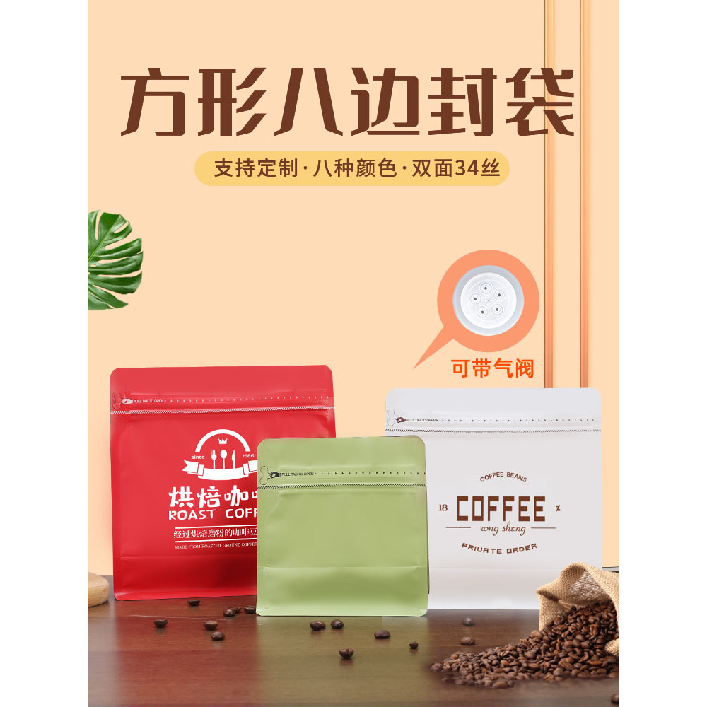 【全場客製化】 咖啡豆 氣閥袋 八邊封袋 自立袋 咖啡袋 密封袋 咖啡豆袋 喜糖包裝袋客製