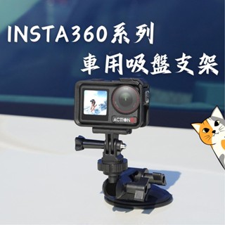 INSTA360系列車用吸盤支架🐋車用支架 車上吸盤 運動相機 車用手機架 吸盤支架 吸盤手機架