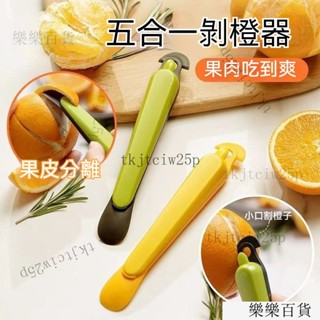 臺灣出貨24H 新款多功能剝皮扒皮刀 柳丁橘子輕鬆剝 橘子剝皮器 開橙器 剝皮器 水果削皮器 剝橙器 拆包裹 柚子剝皮器