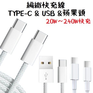 編織快充線 TypeC USB 傳輸線 適用 iPhone 三星 充電傳輸線 最高240W PD 3.0快速