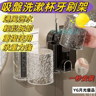 🌜優質低價🌛吸盤牙刷架 牙刷收納架 壁掛牙刷架 情侶刷牙杯掛架 牙膏牙刷架 吸盤洗漱杯牙刷架 電動牙刷掛架 漱口杯收納架