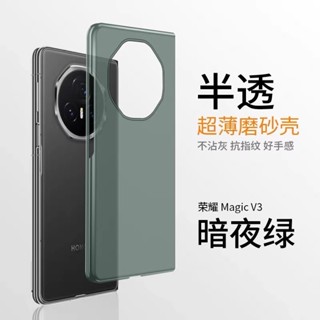🔥HONOR榮耀Magic V3/VS3摺疊屏手機殼｜超薄半透霧面硬殼｜V系列全包防摔保護套｜簡約設計款｜熱銷款