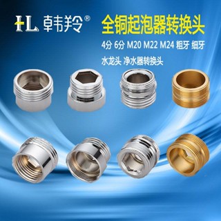 🔥臺灣熱銷🔥全銅淨水器 轉換頭 水龍頭起泡器 4分 6分 M20 M22 M24 粗牙細牙 接頭 熱賣