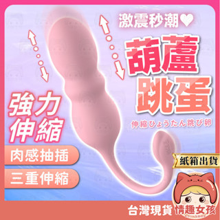【隔日到貨 紙箱出貨】強力伸縮葫蘆跳蛋 24H出貨 按摩棒 按摩器 伸縮跳蛋 跳蛋 自慰器 自慰棒 女用按摩棒 情趣用品