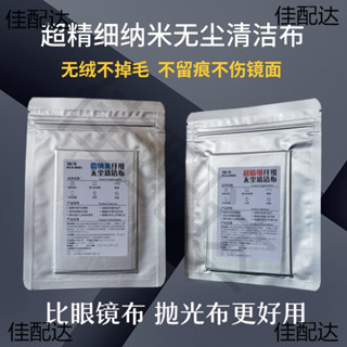 【初次可清潔CMOS】無塵擦鏡布 超精細微奈米無塵布 手機電腦顯示屏 鏡頭顯微鏡眼鏡清潔布