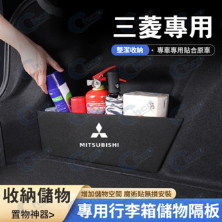 三菱行李廂擋板 後行李箱擋板 Outlander EClipseCross Fortis 後車廂整理盒 收納盒