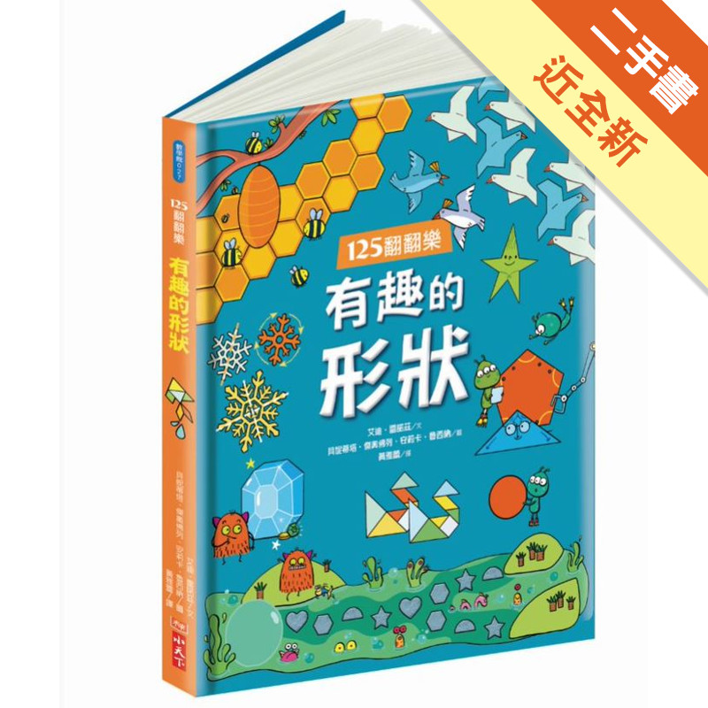 125翻翻樂：有趣的形狀[二手書_近全新]11317039016 TAAZE讀冊生活網路書店