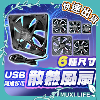 沐集汐選🍃 散熱風扇｜寵物風扇 電腦散熱風扇 筆電散熱風扇 USB散熱風扇 改裝風扇 通風扇 散熱器