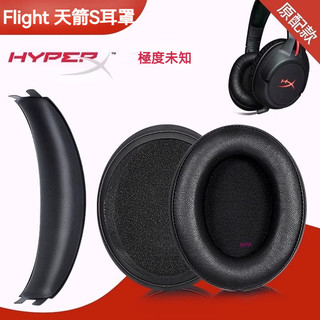 【隔日達】金士頓天箭s耳罩 頭梁hyperx耳機罩 Cloud FlightS海綿套 麥克風 耳機套 耳套