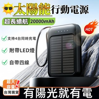 【臺灣現貨🔥】太陽能行動電源 20000mAh行動電源 移動電源 太陽能移動電源 快充自帶線行動 戶外行充 快充 移動充