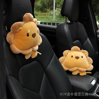 💯臺灣精選直供#汽車頭枕護頸枕靠枕一對 網紅卡通可愛獅子車用裝飾四季通用轎車