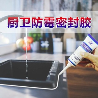 【2026人好評】廚衛密封膠玻璃膠防水防黴廚衛家用馬桶洗手盆水槽門窗封邊膠正品4.23