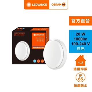 OSRAM 歐司朗 晶享20W LED IP65防水吸頂燈 白光