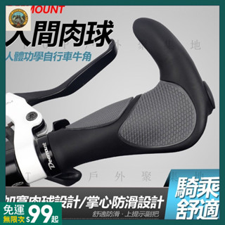 📍免運+臺灣現📍 Deemount 人體功學 自行車牛角 人間肉球 牛角握把 自行車握把 登山車牛角 單車握把