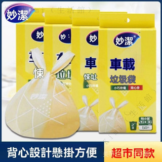 ✨臺灣出貨#妙潔垃圾袋批髮車載便攜手提背心式一次性抽取式小號車用垃圾袋子